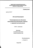 Клинико-функциональное обоснование использования метода имплантации у пациентов с врожденной адентией Ан Алексей Владимирович Клинико-функциональное обоснование использования метода имплантации у пациентов с врожденной адентией