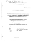 Исследование особенностей формирования пенообразных масс на основе творожной сыворотки и обезжиренного молока  Генералов Денис Сергеевич Исследование особенностей формирования пенообразных масс на основе творожной сыворотки и обезжиренного молока