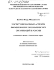 Институциональные аспекты формирования экономических организаций в России Засобин Игорь Михайлович Институциональные аспекты формирования экономических организаций в России