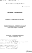Мир как состояние общества Мартыненко Елена Викторовна Мир как состояние общества