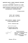 Физико-химическое поведение расплавов в сильных электрических полях Тагиров Сабир Магомедович Физико-химическое поведение расплавов в сильных электрических полях