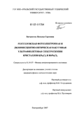Рентгеновская фотоэлектронная и люминесцентно-оптическая вакуумная ультрафиолетовая спектроскопия кристаллов KPb2Cl5 и RbPb2Cl5 Бастрикова Наталья Сергеевна Рентгеновская фотоэлектронная и люминесцентно-оптическая вакуумная ультрафиолетовая спектроскопия кристаллов KPb2Cl5 и RbPb2Cl5