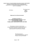 Развитие процесса оказания муниципальных услуг в территориальной социально-экономической системе Ибрагимов Рустем Мухаметназипович Развитие процесса оказания муниципальных услуг в территориальной социально-экономической системе