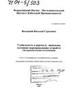 Стабильность и переход в нормальное состояние сверхпроводящих устройств (Экспериментальные исследования) Высоцкий Виталий Сергеевич Стабильность и переход в нормальное состояние сверхпроводящих устройств (Экспериментальные исследования)