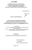 Разработка и исследование моделей и информационной технологии семантико-синтаксического анализа русскоязычного текста Бледнов Андрей Михайлович Разработка и исследование моделей и информационной технологии семантико-синтаксического анализа русскоязычного текста
