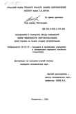 Исследование и разработка метода комплексной оценки эффективности энергоиспользования новой техники на ранних стадиях проектирования  Гаев Леонид Григорьевич Исследование и разработка метода комплексной оценки эффективности энергоиспользования новой техники на ранних стадиях проектирования