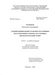 Следовоспринимающие особенности различных областей кожного покрова тела человека при колото-резаной травме Чернышов Константин Александрович Следовоспринимающие особенности различных областей кожного покрова тела человека при колото-резаной травме
