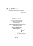 Автоматизация процесса управления ресурсами для ликвидации чрезвычайных ситуаций на промышленных объектах Мартынов Владимир Николаевич Автоматизация процесса управления ресурсами для ликвидации чрезвычайных ситуаций на промышленных объектах