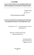 Разработка моделей и исследование иерархических подуровней городских мультисервисных сетей Пяттаев Владислав Олегович Разработка моделей и исследование иерархических подуровней городских мультисервисных сетей