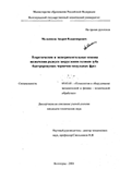 Теоретические и экспериментальные основы назначения радиуса закругления головки зуба быстрорежущих червячно-модульных фрез Мельников Андрей Владимирович Теоретические и экспериментальные основы назначения радиуса закругления головки зуба быстрорежущих червячно-модульных фрез