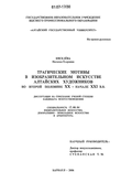 Трагические мотивы в изобразительном искусстве алтайских художников во второй половине XX - начале XXI вв. Киселёва Наталья Егоровна Трагические мотивы в изобразительном искусстве алтайских художников во второй половине XX - начале XXI вв.