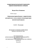 Комплексная терапия больных с невротическими расстройствами с использованием иммуномодуляторов миелопептидной природы Палько Ольга Леонидовна Комплексная терапия больных с невротическими расстройствами с использованием иммуномодуляторов миелопептидной природы