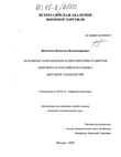 Основные направления и перспективы развития мирового и российского рынка высоких технологий Вовченко Всеволод Владимирович Основные направления и перспективы развития мирового и российского рынка высоких технологий