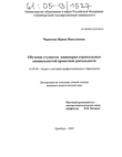 Обучение студентов инженерно-строительных специальностей проектной деятельности  Чарикова Ирина Николаевна Обучение студентов инженерно-строительных специальностей проектной деятельности
