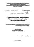 Совершенствование транспортного обслуживания пунктов утилизации автотракторной техники Джабраилов Лечи Махмудович Совершенствование транспортного обслуживания пунктов утилизации автотракторной техники