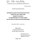Функционально-семантическое поле единства двух действий одного субъекта в современном русском языке (На материале простого предложения)  Талалай Александр Анатольевич Функционально-семантическое поле единства двух действий одного субъекта в современном русском языке (На материале простого предложения)