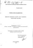 Ценности античного досуга как социально-культурная система Генкина Елена Владимировна Ценности античного досуга как социально-культурная система
