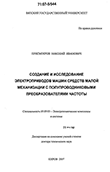 Создание и исследование электроприводов машин средств малой механизации с полупроводниковыми преобразователями частоты Присмотров Николай Иванович Создание и исследование электроприводов машин средств малой механизации с полупроводниковыми преобразователями частоты
