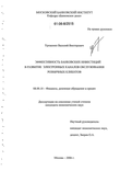 Эффективность банковских инвестиций в развитие электронных каналов обслуживания розничных клиентов Уроженко Василий Викторович Эффективность банковских инвестиций в развитие электронных каналов обслуживания розничных клиентов