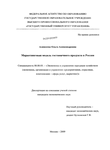 Маркетинговая модель гостиничного продукта в России Алексеева Ольга Александровна Маркетинговая модель гостиничного продукта в России