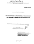 Библиотечный маркетинг как технология управления современной библиотекой  Апанасенко Андрей Александрович Библиотечный маркетинг как технология управления современной библиотекой