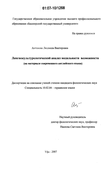 Лингвокультурологический анализ модальности возможности Антонова Людмила Викторовна Лингвокультурологический анализ модальности возможности