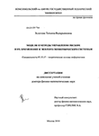 Модели и методы управления риском и их применение к эколого-экономическим системам Золотова, Татьяна Валерьяновна Модели и методы управления риском и их применение к эколого-экономическим системам