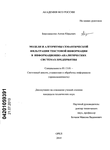 Модели и алгоритмы семантической фильтрации текстовой информации в информационно-аналитических системах предприятия Бородащенко Антон Юрьевич Модели и алгоритмы семантической фильтрации текстовой информации в информационно-аналитических системах предприятия