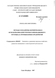 Методы и механизмы формирования и использования конкурентного инновационного потенциала промышленных предприятий Лемеха, Яна Викторовна Методы и механизмы формирования и использования конкурентного инновационного потенциала промышленных предприятий
