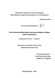 Экологическое разнообразие фауны цикадовых (Homoptera, Cicadinea) Среднего Предкавказья Колова Ульяна Вениаминовна Экологическое разнообразие фауны цикадовых (Homoptera, Cicadinea) Среднего Предкавказья