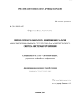 Метод сетевого оператора для решения задачи многокритериального структурно-параметрического синтеза системы управления Софронова Елена Анатольевна Метод сетевого оператора для решения задачи многокритериального структурно-параметрического синтеза системы управления