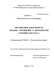 Организация деятельности земских учреждений в Воронежской губернии : 1865-1918 гг. Филипцева Светлана Викторовна Организация деятельности земских учреждений в Воронежской губернии : 1865-1918 гг.