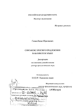 Синтаксис простого предложения в абазинском языке Гагиев Иоска Ибрагимович Синтаксис простого предложения в абазинском языке