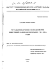 Методы привлечения и использования инвестиций на финансовом рынке США в 90-е годы  Хубулава Михаил Ноевич Методы привлечения и использования инвестиций на финансовом рынке США в 90-е годы