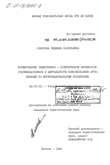 Формирование общественно-политической активности старшеклассников в деятельности комсомольских организаций по интернациональному воспитанию Соколова Людмила Васильевна Формирование общественно-политической активности старшеклассников в деятельности комсомольских организаций по интернациональному воспитанию