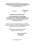 Прогнозирование направлений стратегического развития производства : на материалах сельскохозяйственной отрасли АПК Ленинградской области Беляков, Андрей Валерьевич Прогнозирование направлений стратегического развития производства : на материалах сельскохозяйственной отрасли АПК Ленинградской области