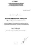 Методология формирования региональной стратегии управления недвижимостью Руднев Александр Васильевич Методология формирования региональной стратегии управления недвижимостью