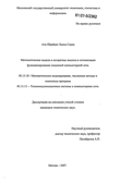Математические модели и алгоритмы анализа и оптимизации функционирования локальной компьютерной сети Аль-Шрайдех Халед Садек Математические модели и алгоритмы анализа и оптимизации функционирования локальной компьютерной сети