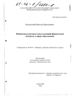 Финансовые ресурсы и последующий финансовый контроль в сфере образования  Козельский Виктор Николаевич Финансовые ресурсы и последующий финансовый контроль в сфере образования