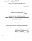 Селективное гидрирование ацетиленовых спиртов на полимерных катализаторах Демиденко Галина Николаевна Селективное гидрирование ацетиленовых спиртов на полимерных катализаторах