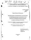 Организационно-экономические и экологические условия формирования и развития системы продовольственной безопасности региона (На примере Оренбургской области)  Тарасов Николай Михайлович Организационно-экономические и экологические условия формирования и развития системы продовольственной безопасности региона (На примере Оренбургской области)