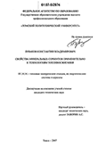 Свойства минеральных сорбентов применительно к технологиям топливосжигания Буваков Константин Владимирович Свойства минеральных сорбентов применительно к технологиям топливосжигания