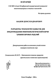 Разработка технологии заквасок для предупреждения микробиологической порчи хлебобулочных изделий Машкин Денис Владимирович Разработка технологии заквасок для предупреждения микробиологической порчи хлебобулочных изделий