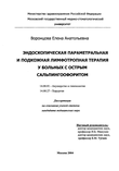 Эндоскопическая параметральная и подкожная лимфотропная терапия у больных с острым сальпингоофоритом Воронцова Елена Анатольевна Эндоскопическая параметральная и подкожная лимфотропная терапия у больных с острым сальпингоофоритом