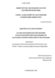 Научно-методическое обеспечение культурологической направленности начального профессионального образования Деньгина, Наталья Павловна Научно-методическое обеспечение культурологической направленности начального профессионального образования