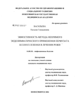 Эффективность метода непрямого эндолимфатического применения перфузата ксеноселезенки в лечении рожи Васильева Наталия Геннадьивна Эффективность метода непрямого эндолимфатического применения перфузата ксеноселезенки в лечении рожи