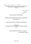 Влияние микроэлементов на продуктивность и качество чая Белоус Оксана Геннадьевна Влияние микроэлементов на продуктивность и качество чая