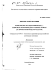 Комплексное исследование процесса социально-экономического развития региона Никитин Андрей Иванович Комплексное исследование процесса социально-экономического развития региона