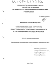 Совершенствование структуры инвестиционно-строительного комплекса с учетом ценообразующих факторов Никогосова Татьяна Валерьевна Совершенствование структуры инвестиционно-строительного комплекса с учетом ценообразующих факторов
