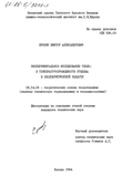 Экспериментальное исследование тепло- и температуропроводности этилена в околокритической области Ерохин Виктор Алекандрович Экспериментальное исследование тепло- и температуропроводности этилена в околокритической области